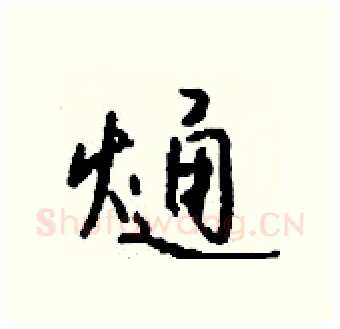 熥硬笔行书写法,摘自钱沛云硬笔书法字帖