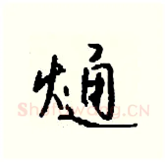 熥硬笔行书写法,摘自钱沛云硬笔书法字帖