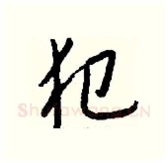 犯硬笔行书写法,摘自钱沛云硬笔书法字帖