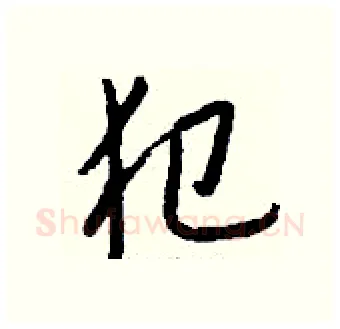 犯硬笔行书写法,摘自钱沛云硬笔书法字帖