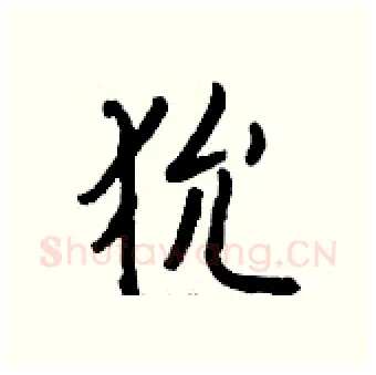 狁硬笔行书写法,摘自钱沛云硬笔书法字帖