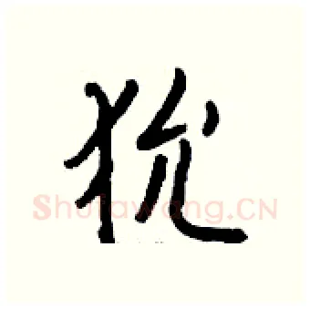 狁硬笔行书写法,摘自钱沛云硬笔书法字帖