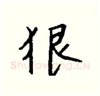 狠硬笔行书写法,摘自钱沛云硬笔书法字帖