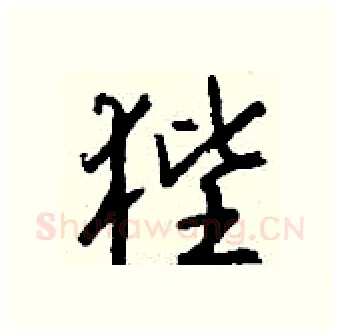 狴硬笔行书写法,摘自钱沛云硬笔书法字帖