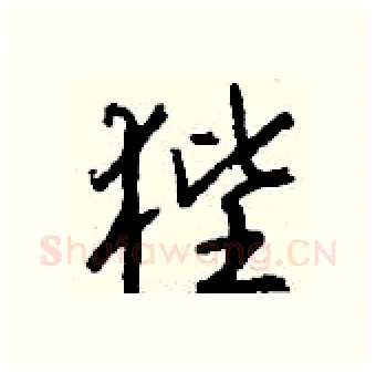 狴硬笔行书写法,摘自钱沛云硬笔书法字帖