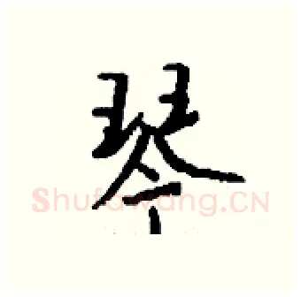 琴硬笔行书写法,摘自钱沛云硬笔书法字帖