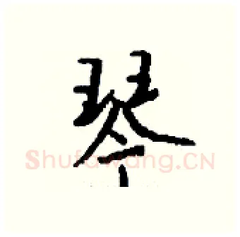 琴硬笔行书写法,摘自钱沛云硬笔书法字帖