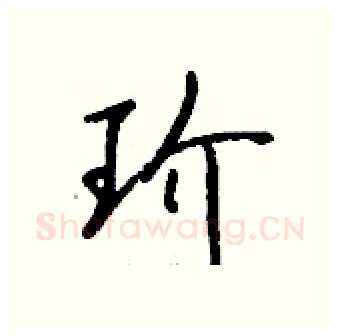 玠硬笔行书写法,摘自钱沛云硬笔书法字帖