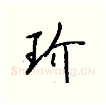 玠硬笔行书写法,摘自钱沛云硬笔书法字帖