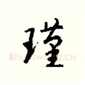 瑾硬笔行书写法,摘自钱沛云硬笔书法字帖