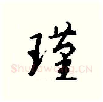 瑾硬笔行书写法,摘自钱沛云硬笔书法字帖