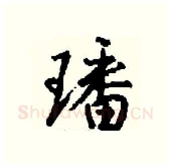 璠硬笔行书写法,摘自钱沛云硬笔书法字帖