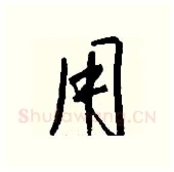 用硬笔行书写法,摘自钱沛云硬笔书法字帖