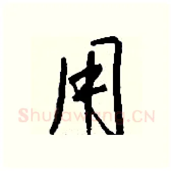 用硬笔行书写法,摘自钱沛云硬笔书法字帖