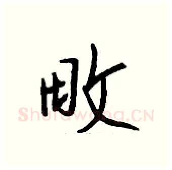 畋硬笔行书写法,摘自钱沛云硬笔书法字帖