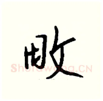 畋硬笔行书写法,摘自钱沛云硬笔书法字帖