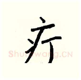 疔硬笔行书写法,摘自钱沛云硬笔书法字帖