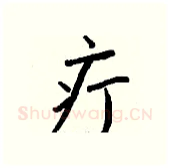 疔硬笔行书写法,摘自钱沛云硬笔书法字帖