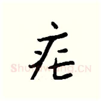 疟硬笔行书写法,摘自钱沛云硬笔书法字帖