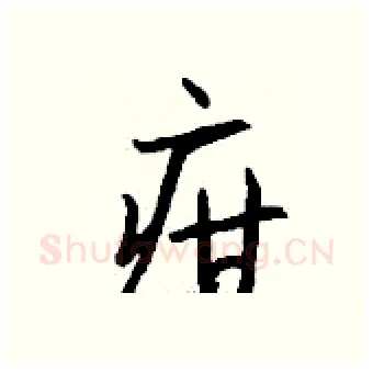 疳硬笔行书写法,摘自钱沛云硬笔书法字帖