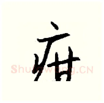 疳硬笔行书写法,摘自钱沛云硬笔书法字帖