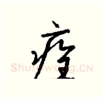 痊硬笔行书写法,摘自钱沛云硬笔书法字帖