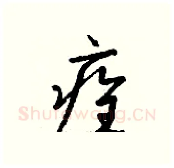 痊硬笔行书写法,摘自钱沛云硬笔书法字帖