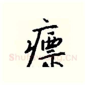 瘭硬笔行书写法,摘自钱沛云硬笔书法字帖
