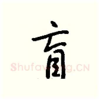 盲硬笔行书写法,摘自钱沛云硬笔书法字帖