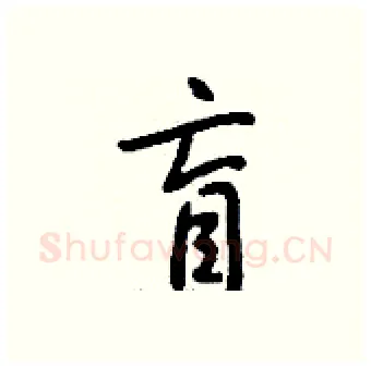 盲硬笔行书写法,摘自钱沛云硬笔书法字帖
