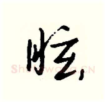 眩硬笔行书写法,摘自钱沛云硬笔书法字帖