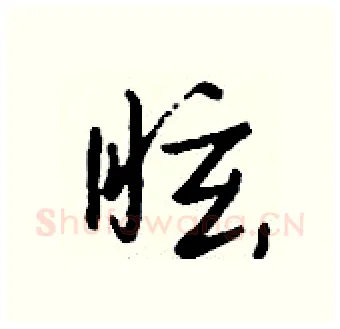 眩硬笔行书写法,摘自钱沛云硬笔书法字帖