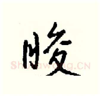 睃硬笔行书写法,摘自钱沛云硬笔书法字帖