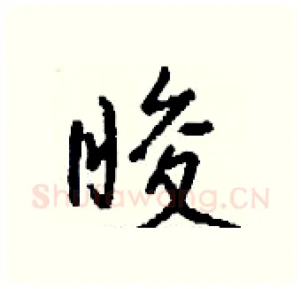 睃硬笔行书写法,摘自钱沛云硬笔书法字帖