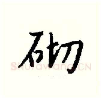 砌硬笔行书写法,摘自钱沛云硬笔书法字帖