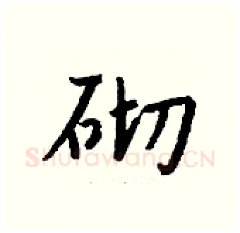 砌硬笔行书写法,摘自钱沛云硬笔书法字帖