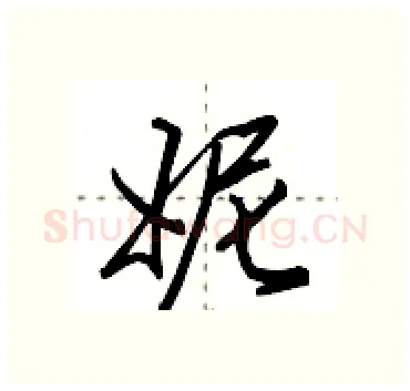 妮硬笔行书写法,摘自田英章硬笔书法字帖
