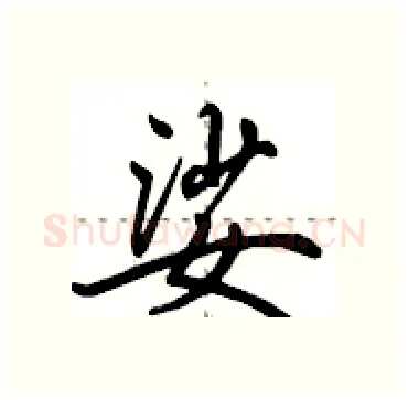 娑硬笔行书写法,摘自田英章硬笔书法字帖
