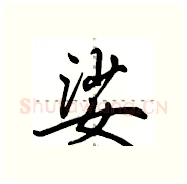 娑硬笔行书写法,摘自田英章硬笔书法字帖