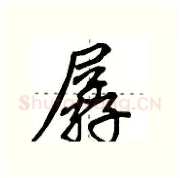 孱硬笔行书写法,摘自田英章硬笔书法字帖