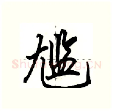 尴硬笔行书写法,摘自田英章硬笔书法字帖