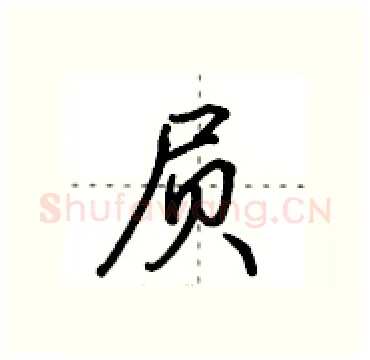 屃硬笔行书写法,摘自田英章硬笔书法字帖