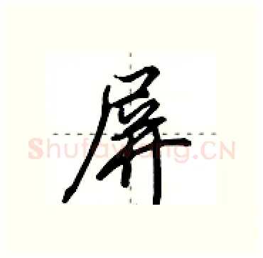屏硬笔行书写法,摘自田英章硬笔书法字帖