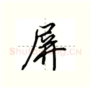 屏硬笔行书写法,摘自田英章硬笔书法字帖