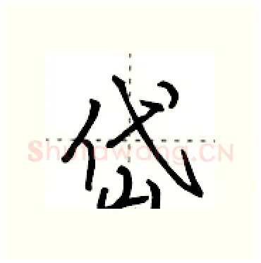 岱硬笔行书写法,摘自田英章硬笔书法字帖