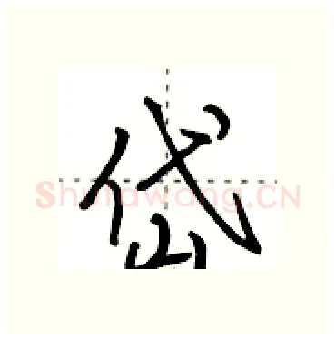 岱硬笔行书写法,摘自田英章硬笔书法字帖