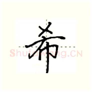希硬笔行书写法,摘自田英章硬笔书法字帖