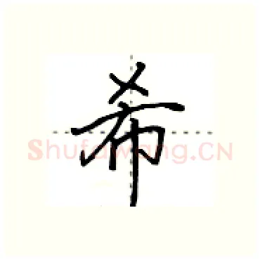 希硬笔行书写法,摘自田英章硬笔书法字帖