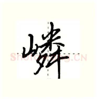 嶙硬笔行书写法,摘自田英章硬笔书法字帖