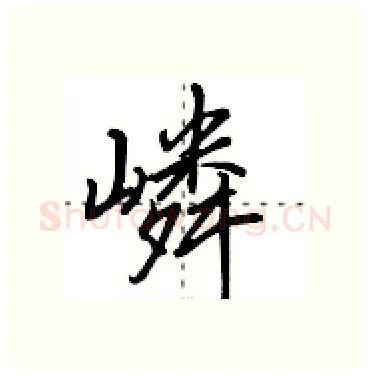 嶙硬笔行书写法,摘自田英章硬笔书法字帖